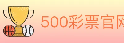 500彩票官网 logo